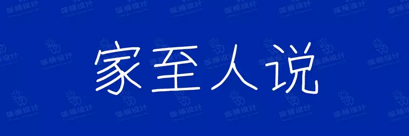 2774套 设计师WIN/MAC可用中文字体安装包TTF/OTF设计师素材【2355】
